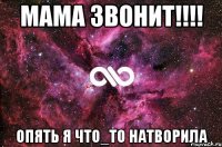 Мама звонит!!!! Опять я что_то натворила