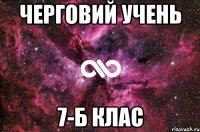 Черговий учень 7-Б клас