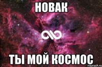 Новак Ты мой космос