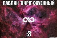 Паблик 'нчрк' охуенный ;3