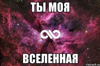 Ты моя Вселенная