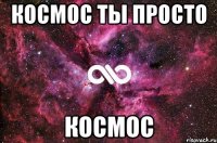 космос ты просто космос