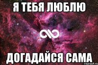 Я тебя люблю догадайся сама