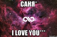 Саня* I Love You***