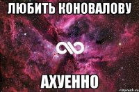 любить коновалову ахуенно