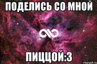 поделись со мной пиццой:3