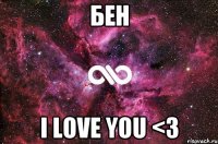 Бен I Love You <3