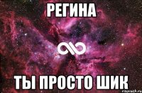 регина ты просто шик