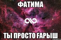 Фатима ты просто ғарыш