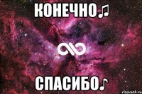 Конечно♫ Спасибо♪