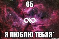 6Б Я люблю тебяя*