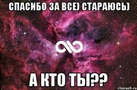 спасибо за все) стараюсь) а кто ты??