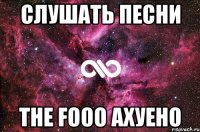 слушать песни the fooo ахуено