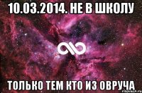 10.03.2014. не в школу только тем кто из Овруча