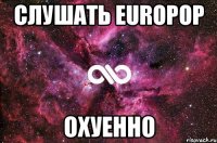 СЛУШАТЬ EUROPOP ОХУЕННО