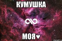 Кумушка моя♥