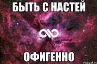 Быть с Настей офигенно