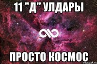 11 "Д" Улдары просто космос