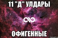 11 "Д" Улдары офигенные