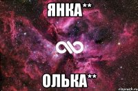 Янка** Олька**