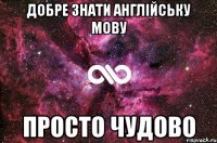 добре знати англійську мову просто чудово