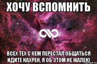 Хочу вспомнить Всех тех с кем перестал общаться идите нахрен, я об этом не жалею