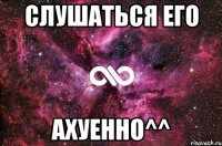 слушаться его ахуенно^^