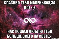 Спасибо тебя маленькая,за все <3 Настюша,я люблю тебя больше всего на свете:-*