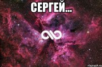 Сергей... 