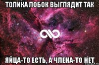 толика лобок выглядит так яйца-то есть, а члена-то НЕТ