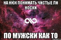 На нюх понимать чистые ли носки по мужски как то