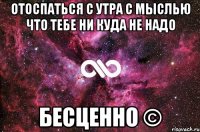 Отоспаться с утра с мыслью что тебе ни куда не надо БЕСЦЕННО ©