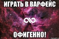 Играть в варфейс Офигенно!