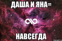 Даша и Яна= Навсегда