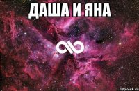 Даша и Яна 