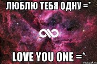 Люблю тебя одну =* Love you one =*