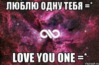 Люблю одну тебя =* Love you one =*