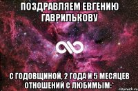 Поздравляем Евгению Гаврилькову с годовщиной, 2 года и 5 месяцев отношений с любимым:*