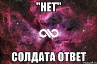 "нет" солдата ответ