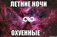 Летние Ночи Охуенные ∞