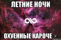 Летние Ночи Охуенные Кароче ∞