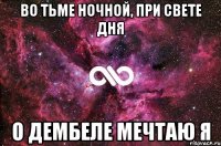 во тьме ночной, при свете дня о дембеле мечтаю я