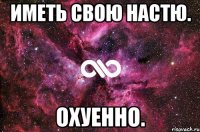 Иметь свою Настю. Охуенно.