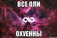 Все Оли ОХУЕННЫ