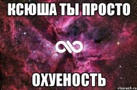 Ксюша ты просто охуеность