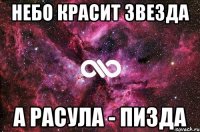 Небо красит звезда А Расула - Пизда