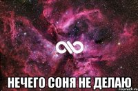  Нечего Соня не делаю