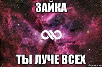 Зайка Ты луче всех