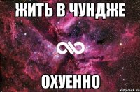 Жить в Чундже охуенно