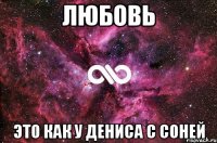 Любовь Это как у Дениса с Соней